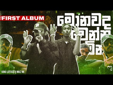 King Lotuss x Nikz NK - Monawada Wenna Ona [Official Music Video] {The First Album}
