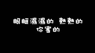 《我的極品男友 片尾曲》 畢書盡 Bii/都是你害的  ::Lyrics::