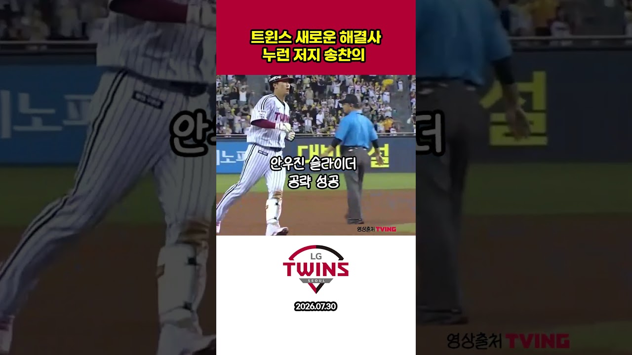 트윈스 누런 저지 역전 쓰리런 #야구 #프로야구하이라이트  #프로야구 #lg트윈스 #홈런 #송찬의