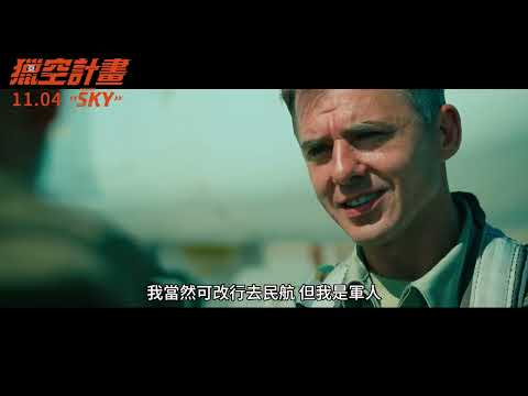 11.04 獵空計畫 Mission Sky 中文預告｜捍衛天空 血戰到底