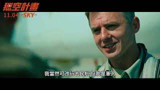 11.04 獵空計畫 Mission Sky 中文預告｜捍衛天空 血戰到底