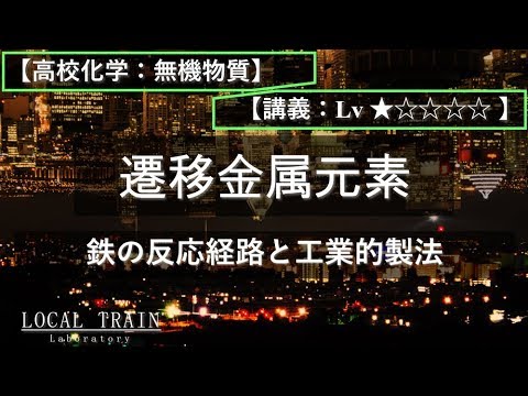 物理学科 【高校化学：無機】鉄の反応経路と工業的製法【講義】