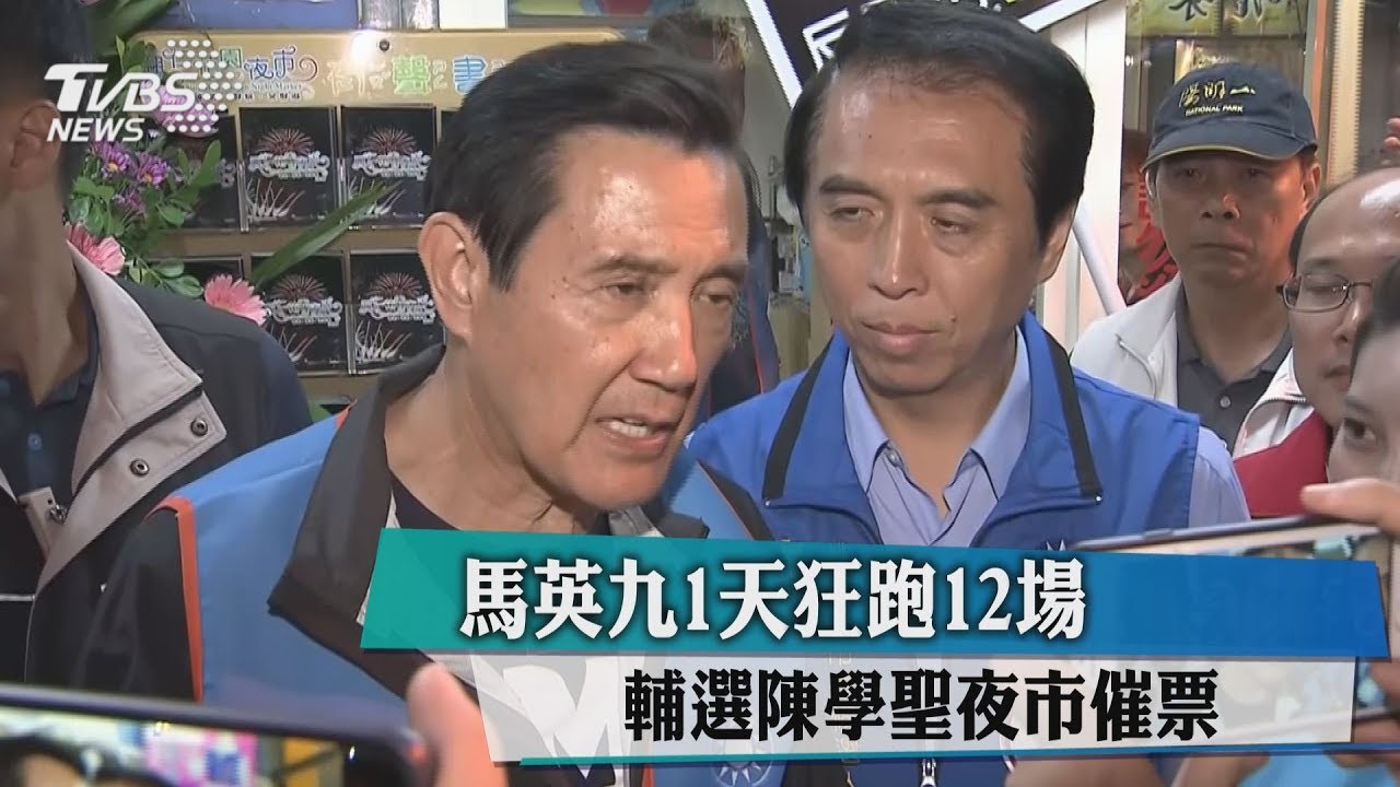 馬英九1天狂跑12場　輔選陳學聖夜市催票
