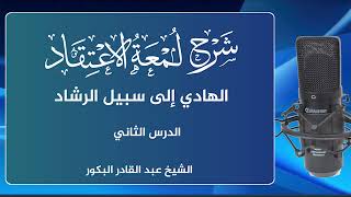 صورة شرح لمعة الاعتقاد الهادي إلى سبيل الرشاد (2)_ الشيخ عبد القادر البكور