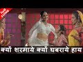 क्यों शरमाये क्यों घबराये हाय HD वीडिय�