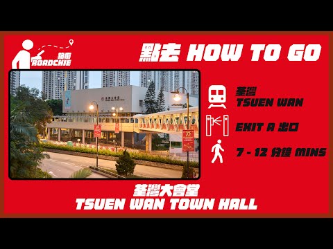 荃灣大會堂  Tsuen Wan Town Hall | 完整路線教學  HOW TO GO