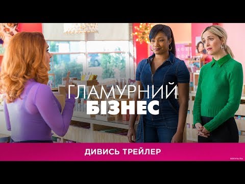 Гламурний бізнес (2020) | Офіційний український трейлер