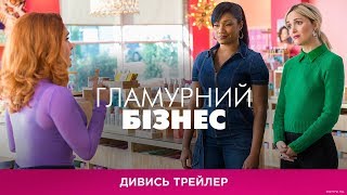 Гламурний бізнес. Офіційний трейлер 1 (український)