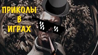 Приколы в играх Смешные моменты Баги Фейлы Game coub/ Подборка игровых приколов #2