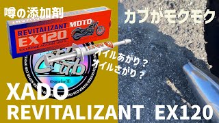 オイルあがり？さがり？★スーパーカブにXADO（ハドゥ） EX120を入れてみた