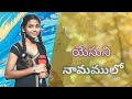 Yesuni Namamulo | Telugu Christian Song |#Joy Sharon |