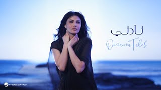 كلمات اغنية نادني اميمة طالب