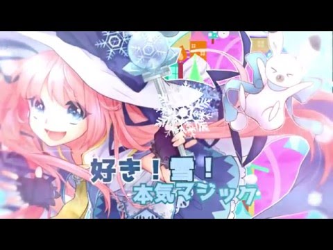 好き 雪 本気マジック音域 初音ミク Hi Voice