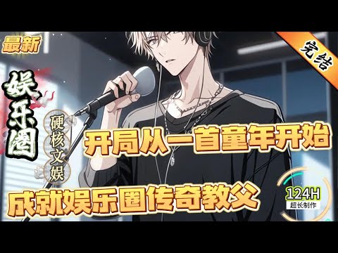 开局从一首童年开始，成就娱乐圈传奇教父！（全文已完结）
