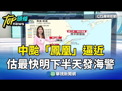 中颱鳳凰逼近　估最快明下半天發海警　週二發陸警
