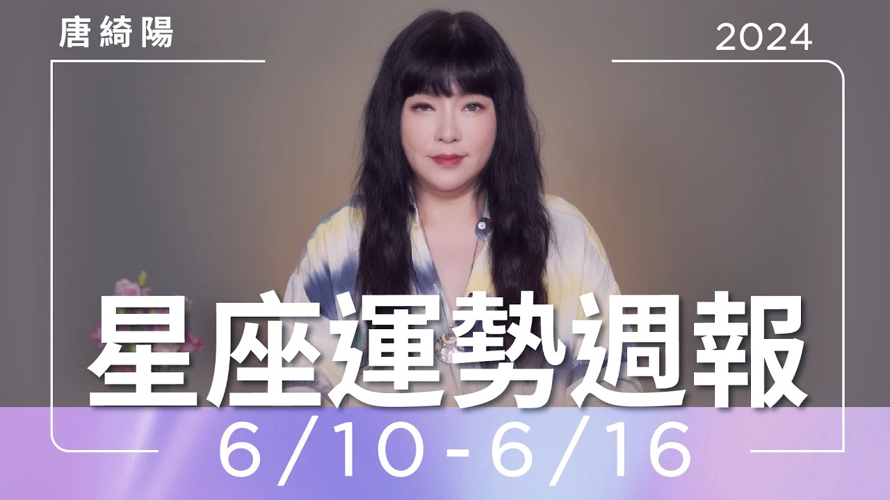 【唐綺陽星座運勢週報6/10-6/16】牡羊有貴人金援 金牛有爆紅機會