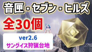 ver2.6音匣・セブン・ヒルズ「全30個」　サングイス狩猟台地　セブンヒルズ　リナシータ　場所と回収ルート　オルゴール　おとばこ　おんこう　音匣　鳴潮　#鳴潮