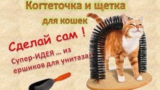 Когтеточка с чесалкой для кошек своими руками /Brush hackle+ Scratching for cats with their hands