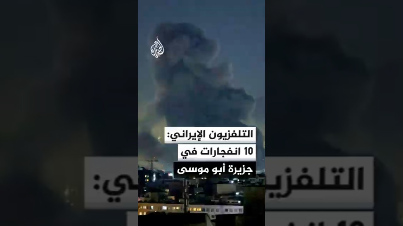 فيديو | تضرر برج مراقبة التحكم بحركة الملاحة البحرية في تشابهار جنوب شرقي إيران نتيجة الهجمات الأمريكية