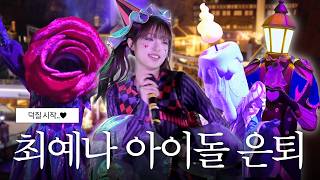 [SUB] 최예나가 마녀가 된 이유 | ON 예나 | 롯데월드