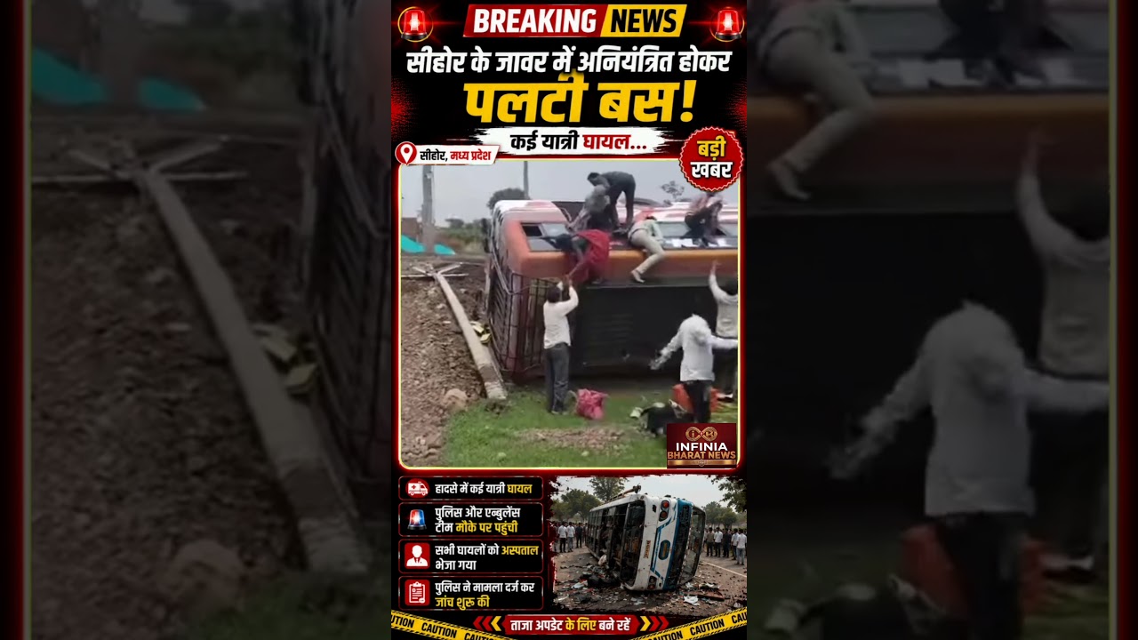🚨 Sehore Bus Accident | जावर के पास अनियंत्रित होकर पलटी बस, कई यात्री घायल | Breaking News