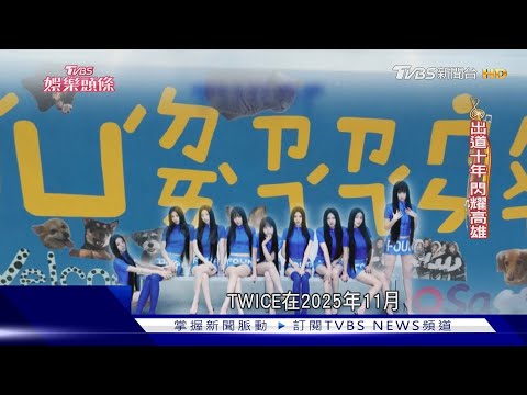 「賊賊們」陪子瑜回家了!　 TWICE高雄場被封「出道10年最感人」｜當掌聲響起｜TVBS新聞 @TVBSNEWS01
