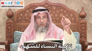 2672 - تزكية النساء للشهود - عثمان الخميس