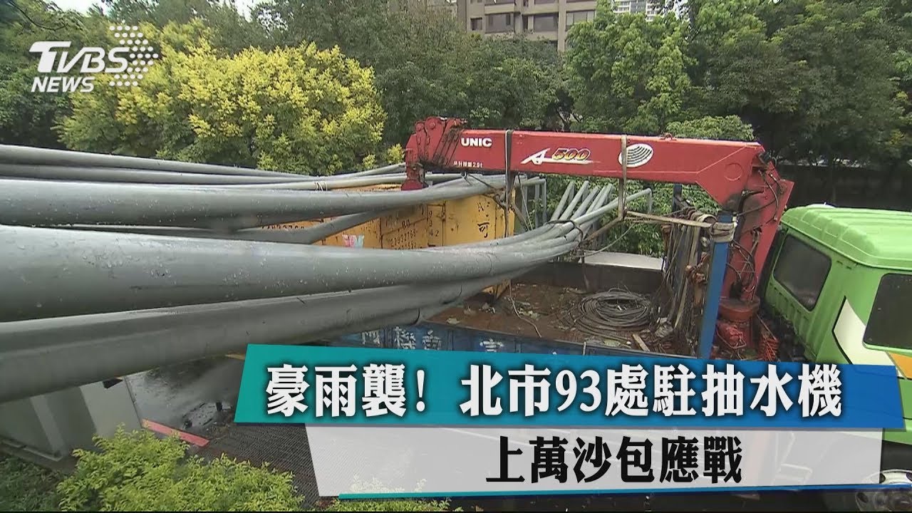 豪雨襲！北市93處駐抽水機　上萬沙包應戰