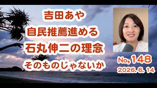 吉田あや、自民党推薦を進めている。それは石丸伸二の理念そのものじゃないか。再生の道でなく何故、自民からの推薦なのか、深く考えてください