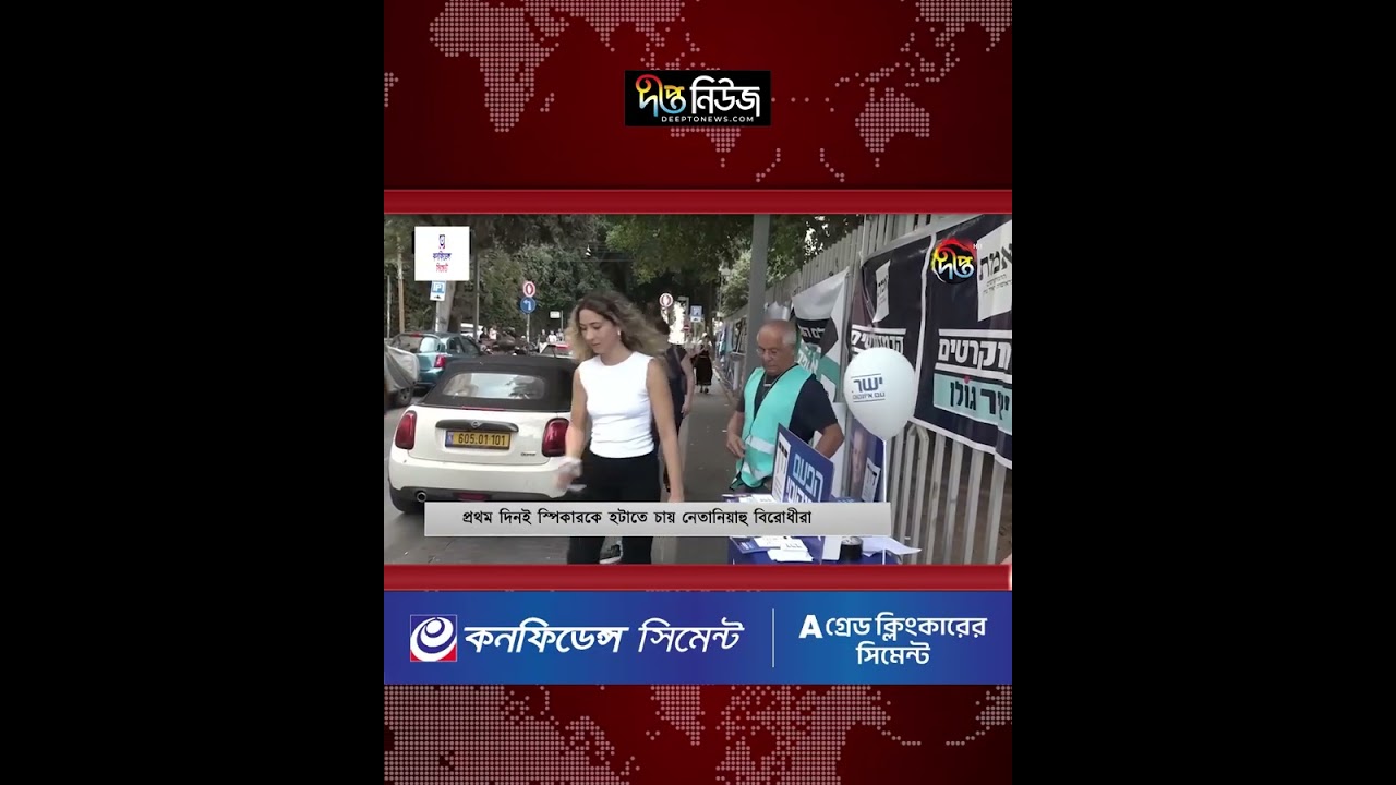 পার্লামেন্টে প্রথম দিনই স্পিকারকে হটাতে একমত আরব দলসহ নেতানিয়াহু বিরোধীরা l Israel l Deepto News