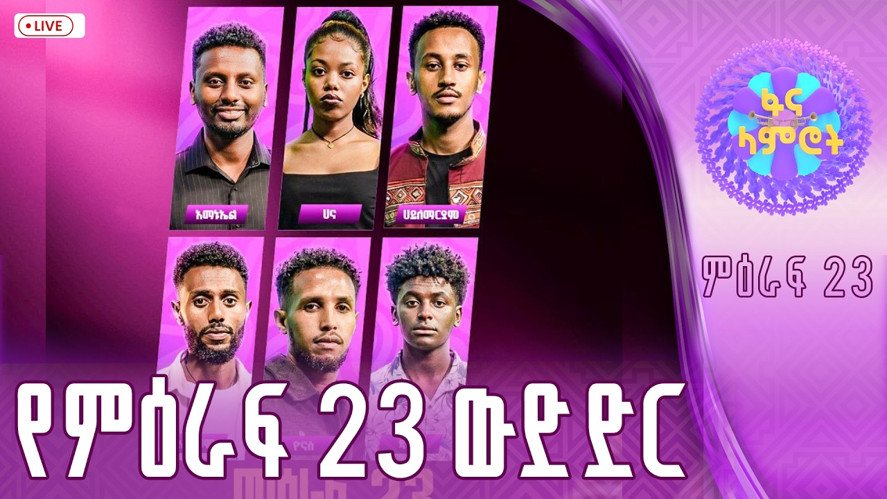 ፋናላምሮት | የምዕራፍ 23 ውድድር | ሳምንት 6| fana lamrot|