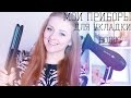 Мои Приборы для укладки волос: фен + утюжок 