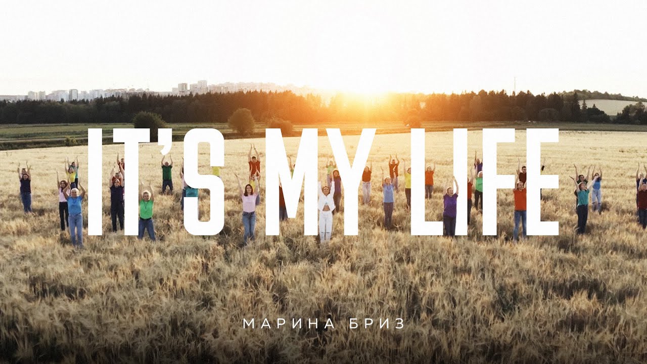 Марина Бриз — It’s My Life