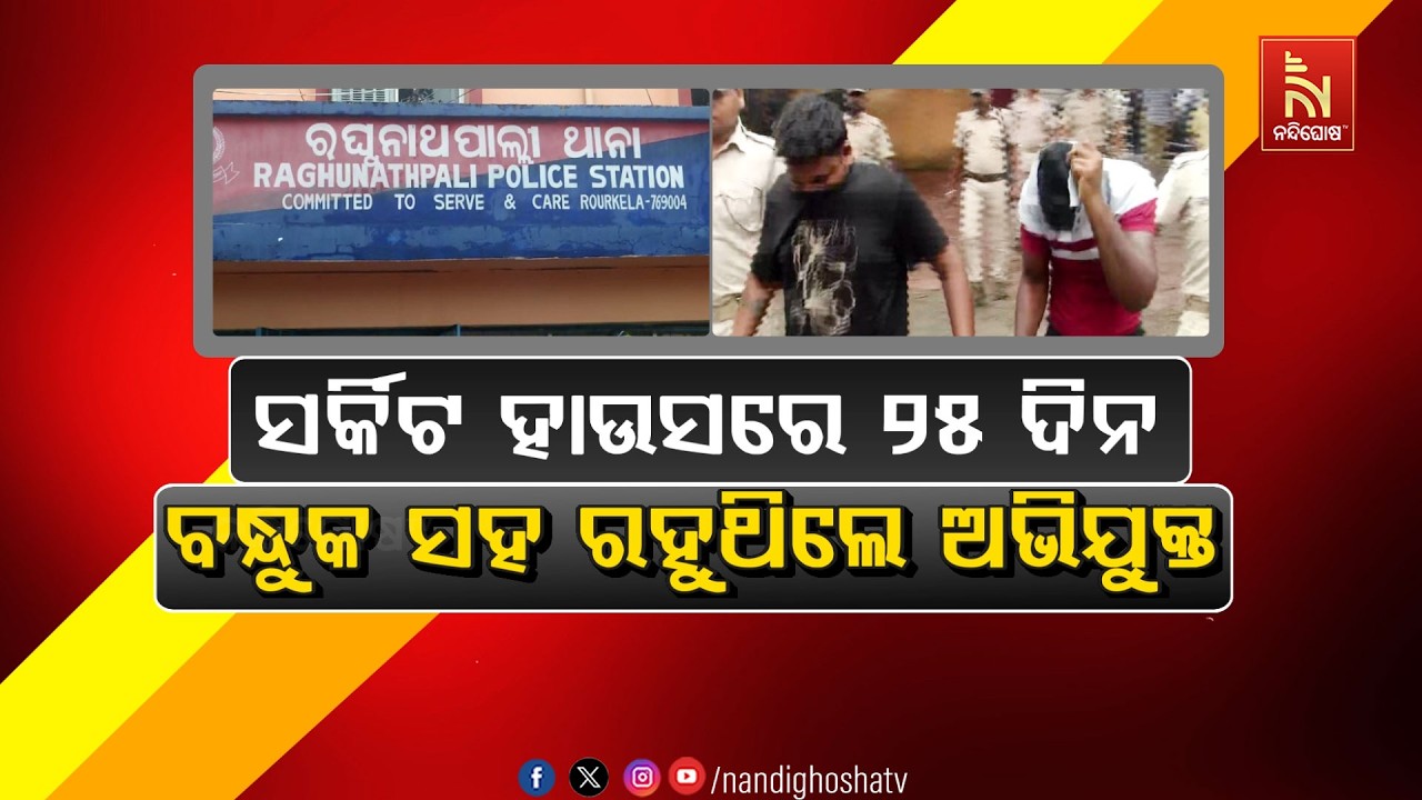 🔴Live | ସର୍କିଟ ହାଉସରେ ୨୫ ଦିନ; ବନ୍ଧୁକ ସହ ରହୁଥିଲେ ଅଭିଯୁକ୍ତ 