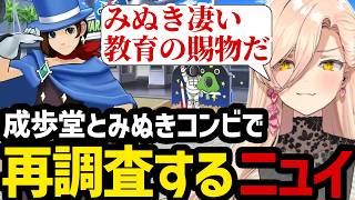 【 逆転裁判5#44】成歩堂とみぬきコンビで事件の再調査をするニュイ【ニュイ・ソシエール切り抜き】※ネタバレあり
