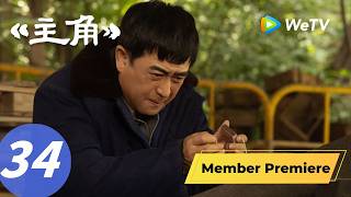 Download lagu 《主角》The Lead EP34｜三公舞台来了！秦娥成为顶流！｜ENG SUB ｜张嘉益、刘浩存 mp3