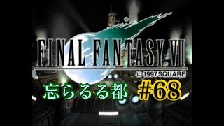 【FF7】FINAL FANTASY Ⅶ iOS版 実況プレイ #68【tori-chan】