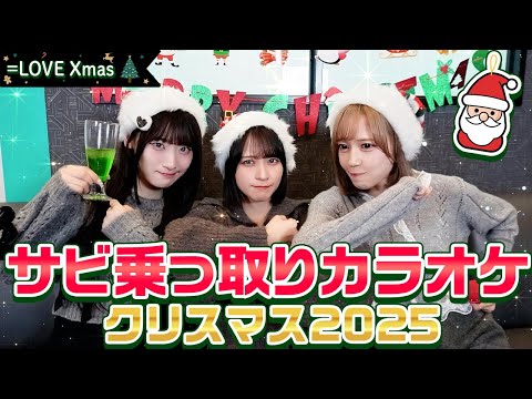 [Showdown] Equal Love's Christmas Karaoke 2025: Taking Over the Chorus 🎄 [But They're Good Friends]