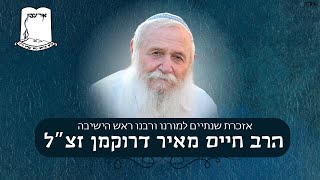 אזכרת שנתיים למו"ר רה"י הרב דרוקמן זצ"ל (ישיבת אור עציון) - התמונה מוצגת ישירות מתוך אתר האינטרנט יוטיוב. זכויות היוצרים בתמונה שייכות ליוצרה. קישור קרדיט למקור התוכן נמצא בתוך דף הסרטון