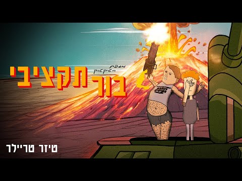 מגפת הטיקטוק - בור תקציבי \ טיזר טריילר