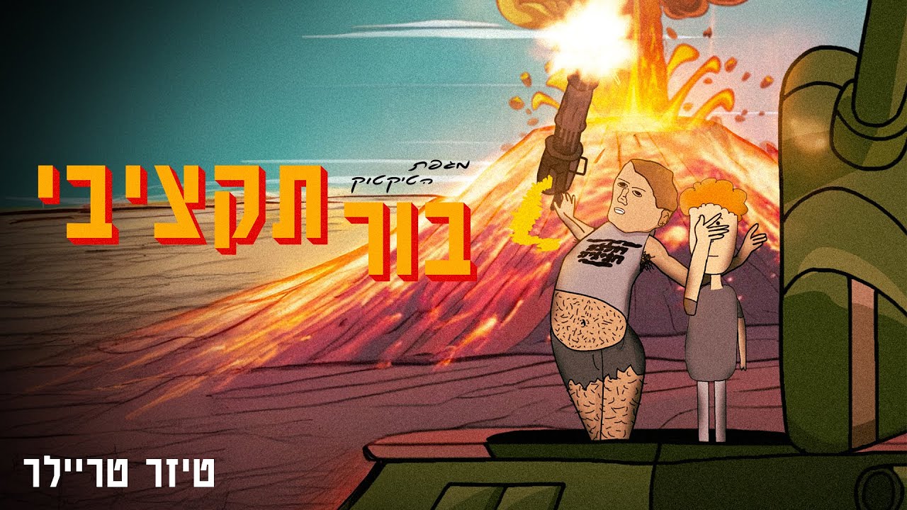 מגפת הטיקטוק - בור תקציבי \ טיזר טריילר