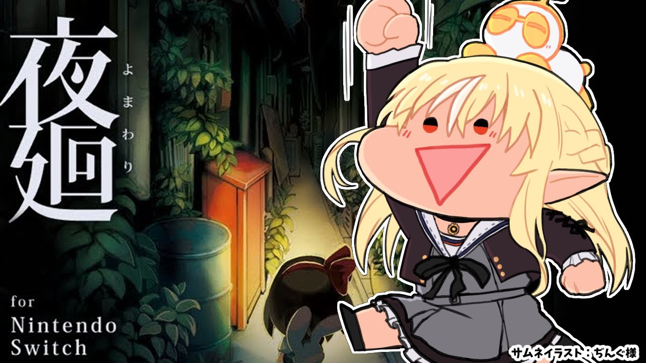 【夜廻】夜は危険がいっぱい【不知火フレア/ホロライブ】