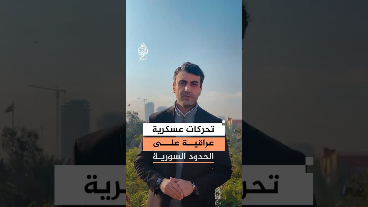 فيديو | بغداد تعزز وجودها العسكري على الحدود السورية تحسباً لأي طارئ