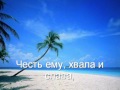 Караоке Христианские песни и гимны.*Высока любовь и дивна*. 