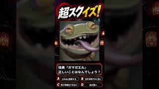 【超自然スクワッドBB杯】≪超スクイズ㊸≫『怪異ガマガエル正しい事は？』#超スクBB杯 #仲間と肝試し【超自然スクワッドBB杯】59