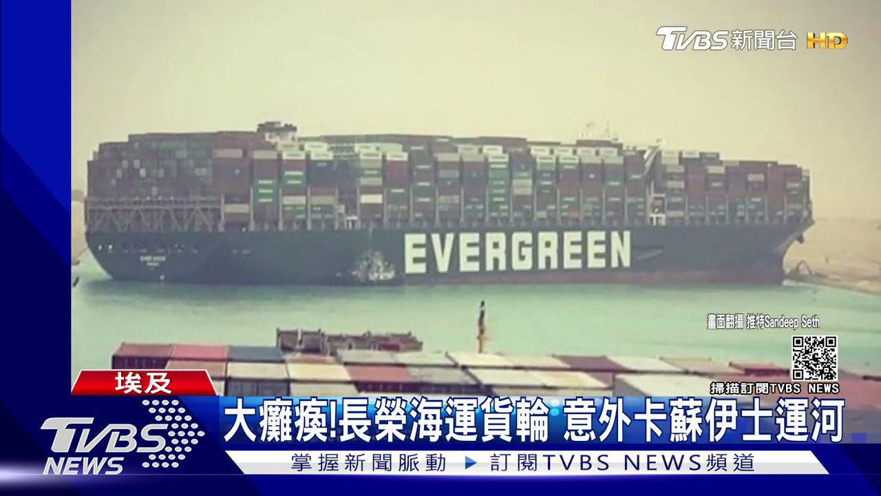 大癱瘓!長榮海運貨輪 意外卡蘇伊士運河
