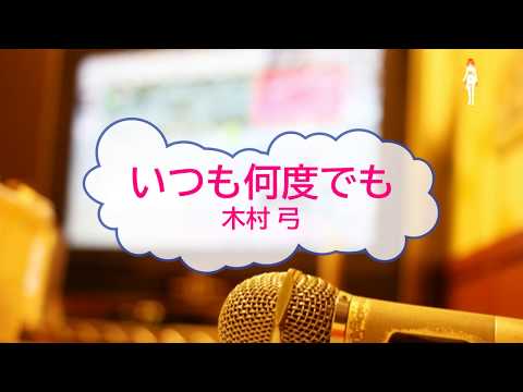 いつも何度でも / 木村 弓　千と千尋の神隠し　[オフボPRM] (offvocal　歌詞あり ガイドメロディーあり　オフボーカル　2001年)