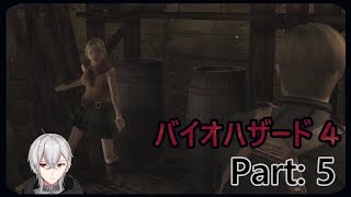 バイオハザード４ パート５　アルーラ実況　レオンのアシュリー救出ストーリー