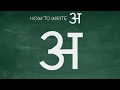 How to write Hindi Vowel 