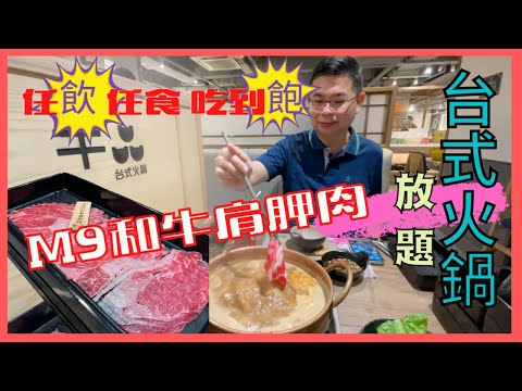 ［香港美食 - 台式火鍋放題］尖沙咀牛品 / 台灣直送火鍋湯底 / 四款吃到飽套餐選擇 / 120 分鐘 任飲任食 / M9 和牛肩胛肉 / 多款火鍋配料 台式小食 / 自費實測試食
